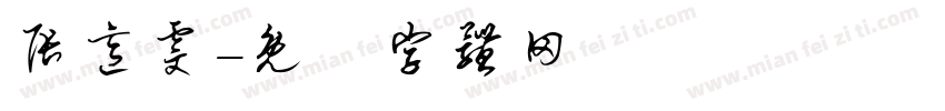 张意雯字体转换