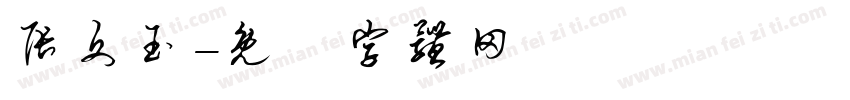 张文玉字体转换