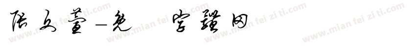 张文萱字体转换
