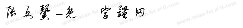 张文馨字体转换