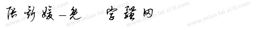 张斯媛字体转换