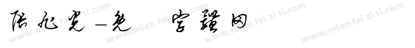 张旭光字体转换