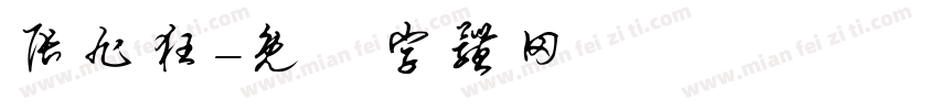 张旭狂字体转换