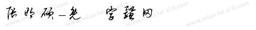 张明硕字体转换