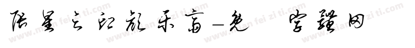 张星之印颜乐斋字体转换