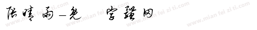 张晴雨字体转换