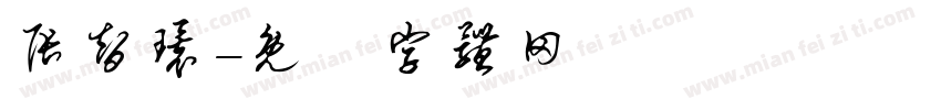 张智环字体转换