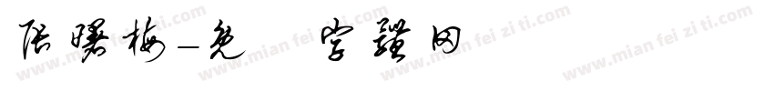 张曙梅字体转换