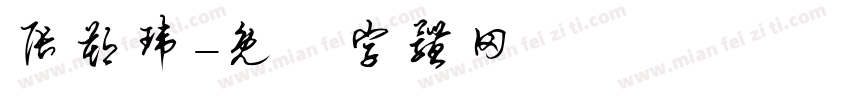 张朔玮字体转换