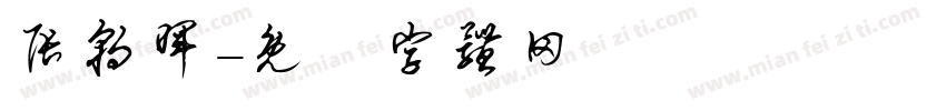 张朝晖字体转换