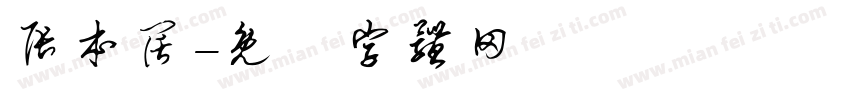 张本阔字体转换