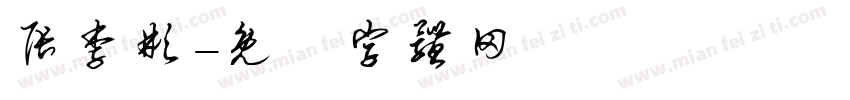 张李彬字体转换