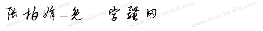 张柏娟字体转换