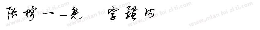 张柠一字体转换