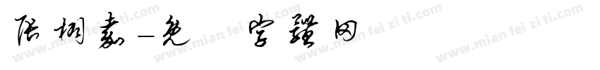 张栩嘉字体转换