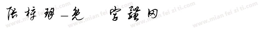 张梓玥字体转换