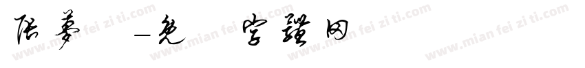 张梦喆字体转换