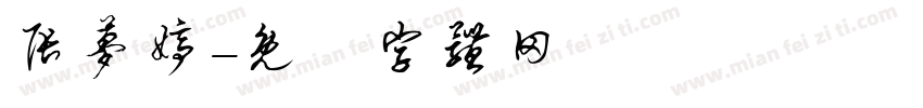 张梦婷字体转换