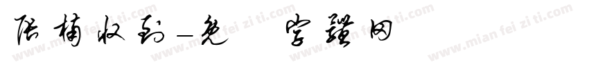 张楠收到字体转换