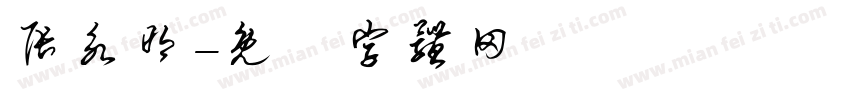 张永明字体转换