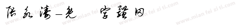 张永涛字体转换