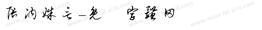 张汭姝言字体转换