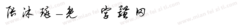 张沐珧字体转换