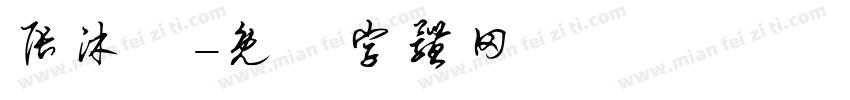 张沐飏字体转换