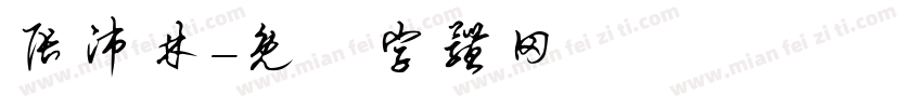 张沛林字体转换