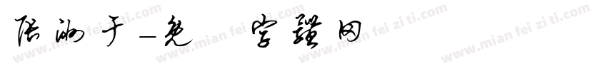 张洲于字体转换