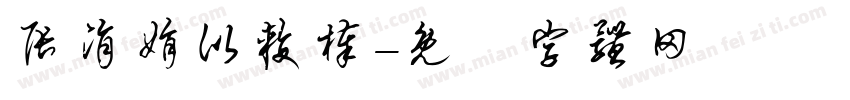 张涓娟比较棒字体转换