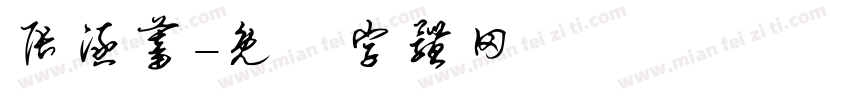 张涵蓄字体转换
