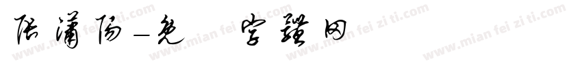 张潇阳字体转换
