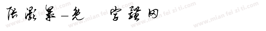 张灏晟字体转换