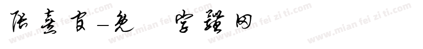 张熹官字体转换