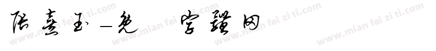 张熹玉字体转换