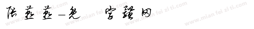张燕燕字体转换