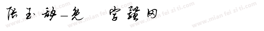 张玉甜字体转换