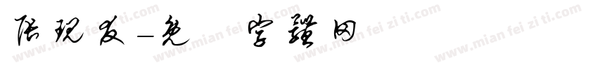 张现友字体转换