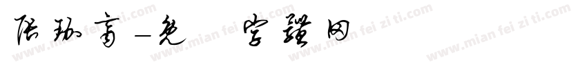 张珈齐字体转换