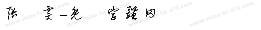 张琀雯字体转换