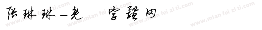 张琳琳字体转换