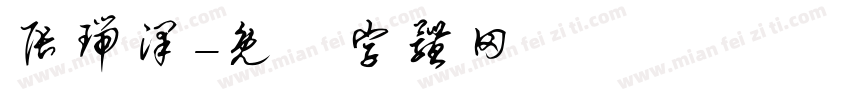 张瑞泽字体转换