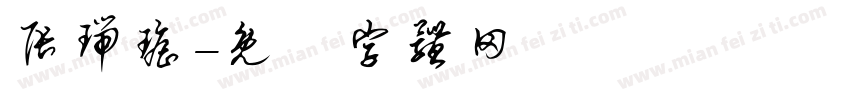 张瑞瑶字体转换
