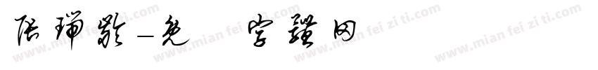 张瑞龄字体转换