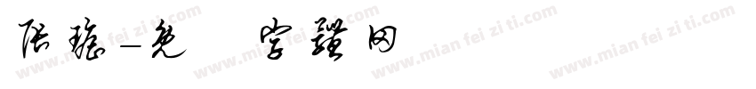 张瑶字体转换