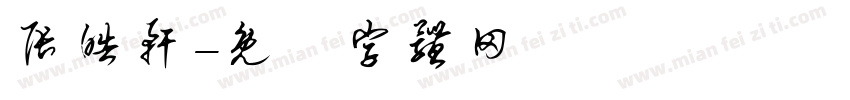 张皓轩字体转换
