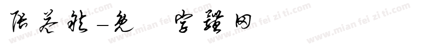 张益然字体转换