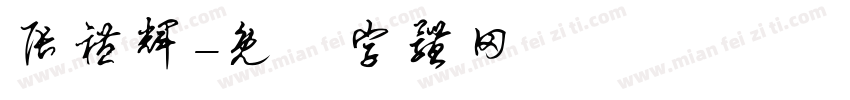 张礼辉字体转换