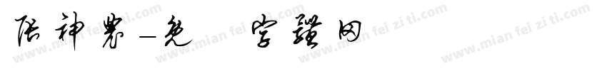 张神农字体转换